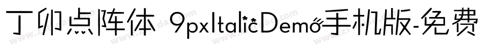 丁卯点阵体 9pxItalicDemo手机版字体转换